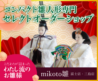 【mikoto雛 富士店・三島店さま】コンパクト雛人形のバナーデザイン